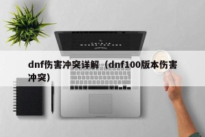 dnf伤害冲突详解（dnf100版本伤害冲突）