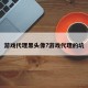 游戏代理黑头像?游戏代理的坑