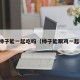 鸡和柿子能一起吃吗（柿子能跟鸡一起吃吗）