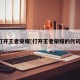 打开王者荣耀[打开王者荣耀的代码]