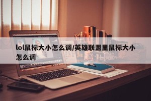 lol鼠标大小怎么调/英雄联盟里鼠标大小怎么调