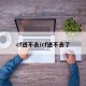 cf进不去/cf进不去了