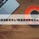 网易游戏账号中心?网易游戏账号中心官网