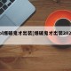 lol爆破鬼才出装[爆破鬼才出装2020]