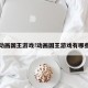 动画国王游戏!动画国王游戏有哪些