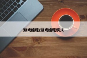 游戏编程/游戏编程模式