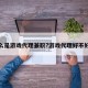 什么是游戏代理兼职?游戏代理好不好做