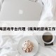 珠海游戏平台代理（珠海的游戏工作室）
