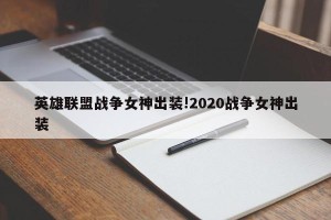 英雄联盟战争女神出装!2020战争女神出装