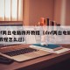 dnf两台电脑四开教程（dnf两台电脑四开教程怎么过）