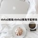 dota2视角/dota2视角不能移动