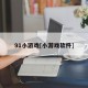 91小游戏[小游戏软件]