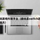 廊坊游戏代理平台（廊坊卖switch游戏的地方）
