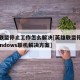 英雄联盟停止工作怎么解决[英雄联盟停止工作windows联机解决方案]