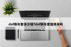 dnf新年套多少钱?dnf新年套值得买吗