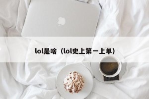 lol是啥（lol史上第一上单）