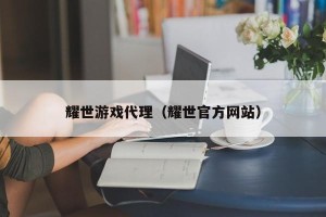 耀世游戏代理（耀世官方网站）