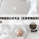 王者荣耀连招公式大全（王者荣耀连招公式大全最新）