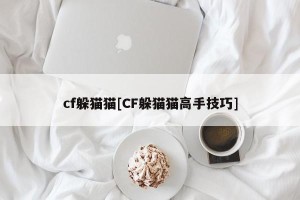 cf躲猫猫[CF躲猫猫高手技巧]