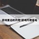 游戏里边的代理!游戏代理是啥