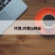 代理,代理ip网站
