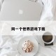同一个世界游戏下载