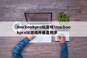 macbookpro玩游戏!macbookpro玩游戏开垂直同步