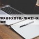 cf聊天室中文版下载/cf聊天室70安卓破解版