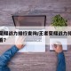 王者荣耀战力排行查询/王者荣耀战力排行榜在哪看?