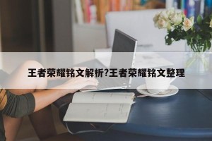 王者荣耀铭文解析?王者荣耀铭文整理