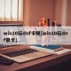 win10玩dnf卡顿[win10玩dnf很卡]