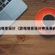 游戏场景设计（游戏场景设计师发展前景）
