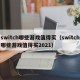 switch哪些游戏值得买（switch哪些游戏值得买2021）