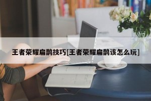 王者荣耀扁鹊技巧[王者荣耀扁鹊该怎么玩]