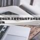 王者荣耀赵路,王者荣耀赵路罗玉婷起诉案件破坏公物