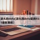 游久网dota[游久网dota官网ti15最新赛程]