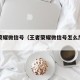 王者荣耀微信号（王者荣耀微信号怎么加号为好友）