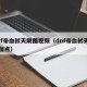 dnf帝血弑天刷图视频（dnf帝血弑天刷图加点）