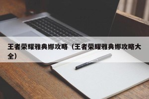 王者荣耀雅典娜攻略（王者荣耀雅典娜攻略大全）