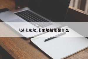 lol卡米尔,卡米尔技能是什么