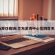 华为游戏商城/华为游戏中心官网首页入口