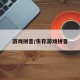 游戏拼音/生存游戏拼音