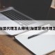 游戏加盟代理怎么赚钱!加盟游戏代理怎么样