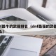 dnf最牛的武器排名（dnf最强的武器叫什么）