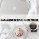 dota2巅峰联赛?dota2颠覆联赛