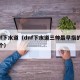 dnf下水道（dnf下水道三帅最早指的哪三个）