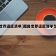 魔兽世界遗愿清单[魔兽世界遗愿清单怎么获得]