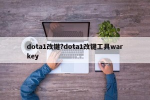 dota1改键?dota1改键工具warkey