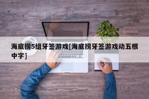 海底捞5组牙签游戏[海底捞牙签游戏动五根中字]