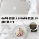 dnf单机版13.0!dnf单机版130版时装补丁